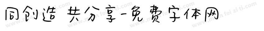 同创造 共分享字体转换